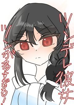 ツンデレ彼女、ツンが多すぎる！！【完結】