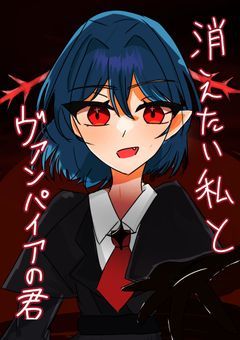 消えたい私とヴァンパイアの君