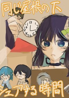 同じ屋根の下、シャアする時間
