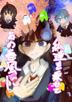 あの春風に私達を乗せて
