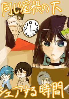 同じ屋根の下、シェアする時間