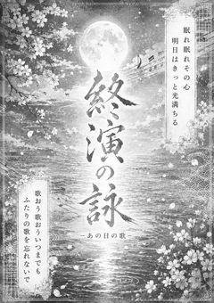 【終演の詠】-あの日の歌-