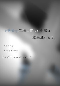 奇妙な工場で育った小娘は雄英通います