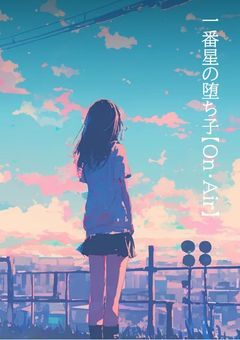一番星の堕ち子【On・Air】