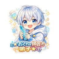 ミ☆おcha師匠の弟子☆彡さんのアイコン画像