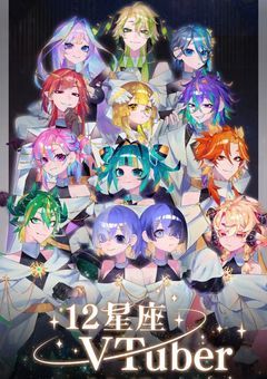  12星座VTuber企画 （同担大歓迎！）
