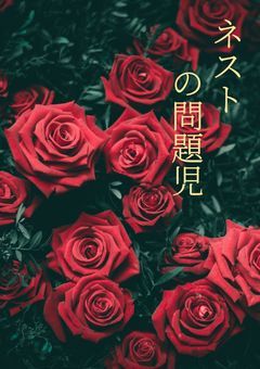 ネストの問題児は不良のようです