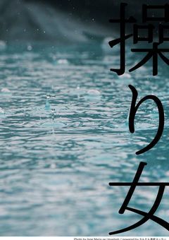 操り死にたがり女