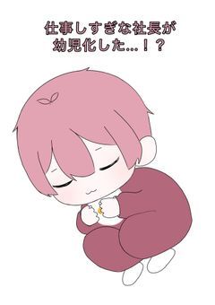 仕事しすぎな社長が幼児化した...！？