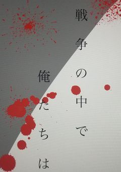戦争の中で俺たちは