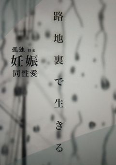 路地裏で生きる