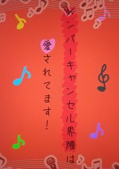 赤右集（メンバーキャンセル界隈は愛されてます！）
