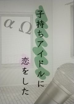 子持ちアイドルに恋をした