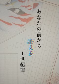 あなたの前から消える1世紀前