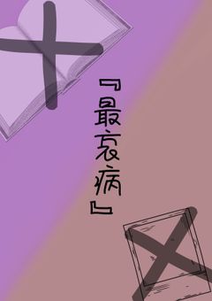 『最哀病』