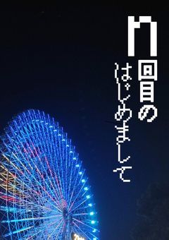 n回目の「はじめまして」(短編)