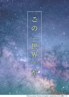 この「世界」が