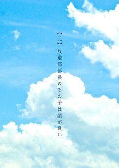 【元】放送部部長のあの子は顔が良い