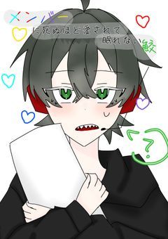 メンバーに死ぬほど愛されて眠れない鮫