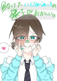 助けたいじめられっ子の様子がおかしい。