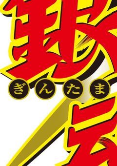 銀魂 反応集