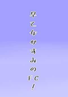 　#　早乙女かすみ　のFC！！