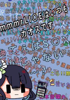 mmmrLI○Eはいつもカオスです