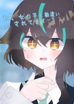 【リメイク】私、女の子と勘違いされています…?