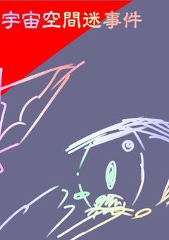 宇宙空間迷事件