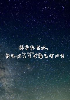 迷子たちは、永久にここで暮らすべき