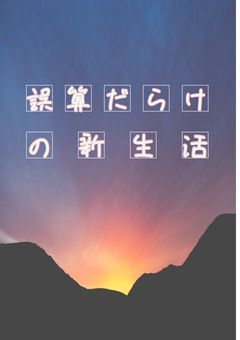 誤算だらけの新生活