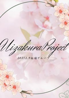 プリ小説事務所 初桜project