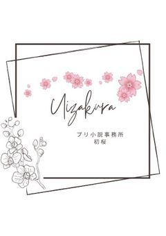 初桜グループ公式運営組放送ラジオ【ういらじ】