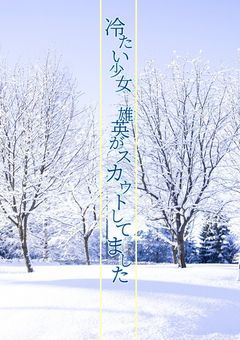 冷たい少女　雄英がスカウトしてました