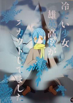 冷たい少女　雄英がスカウトしてました