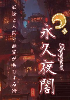 創作街 永久夜闇