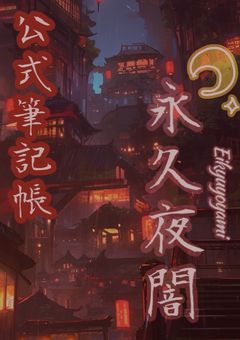 永久夜闇 公式 創作筆記帳《創作》
