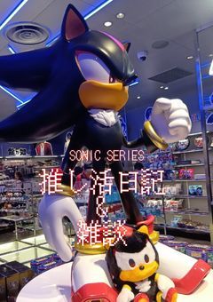 推し活日記&雑談(ソニック)