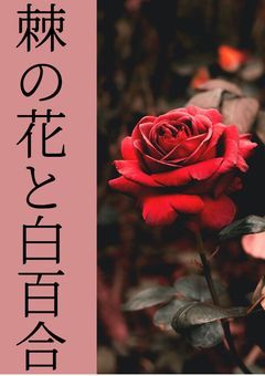 棘の花と白百合