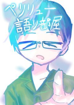 ペリリュー語り部屋〜！
