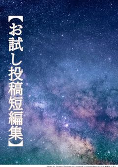 【お試し投稿短編集】