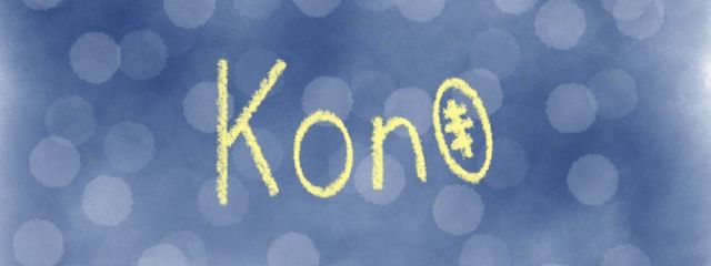 こん🌽🏉さんの壁紙画像