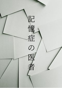 記憶症の医者