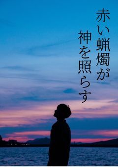 赤い蝋燭が神を照らす