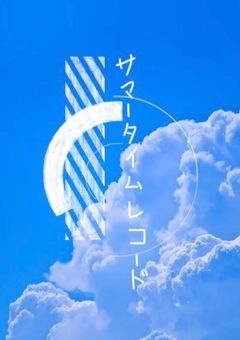 サマータイムレコード