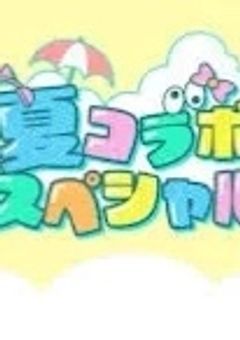 私立夏コラ学園【参加型】