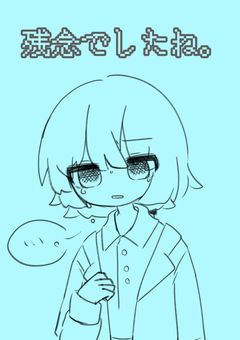 残念でしたね。