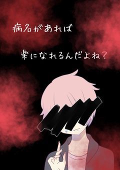 病名があれば楽になれるんだよね？