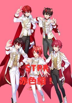 STPR赤組に色々させちゃおう！