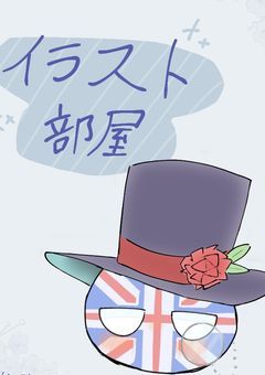イラスト部屋